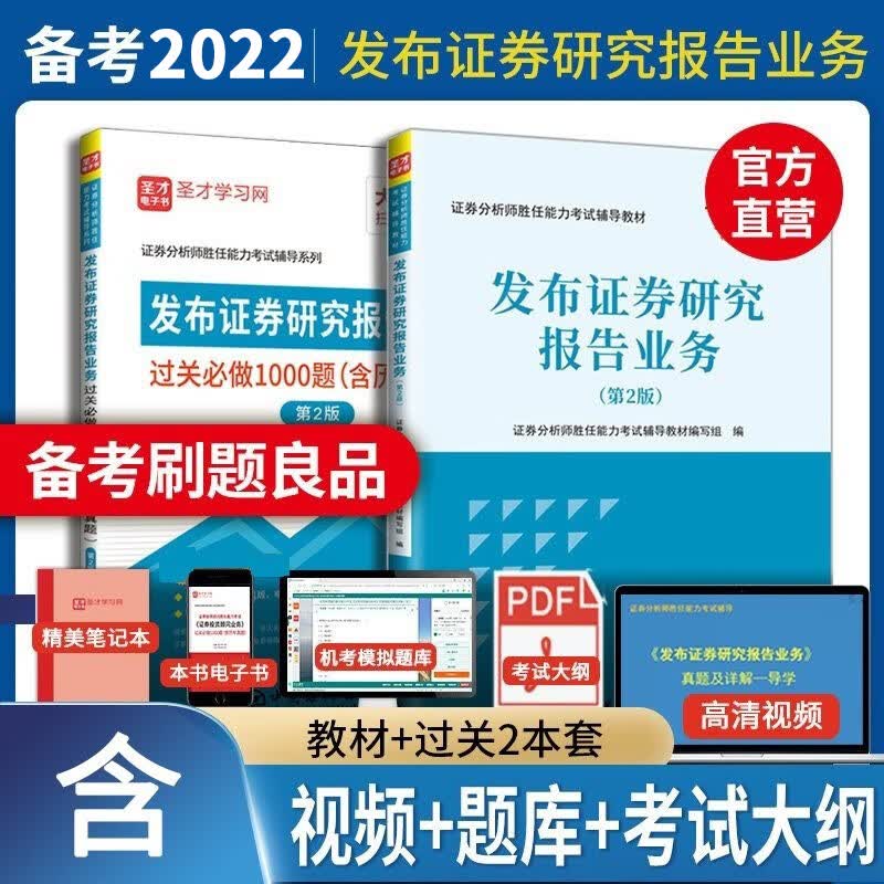 证券分析师胜任能力考试 发布证券研究报告业务 辅导教材+过关1000题+历年真题 2本 辅导教材+过关习题