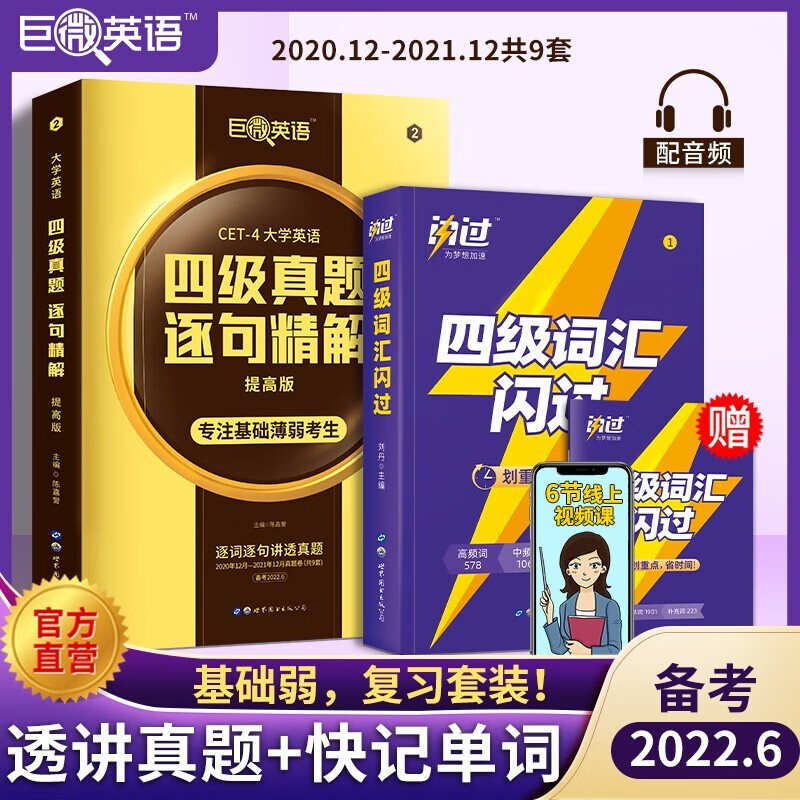 【含9月真题】英语四级考试真题巨微英语四级真题逐句精解四级词汇闪过历年真题试卷词汇书 【备考2022.6】真题提高版+词汇闪过