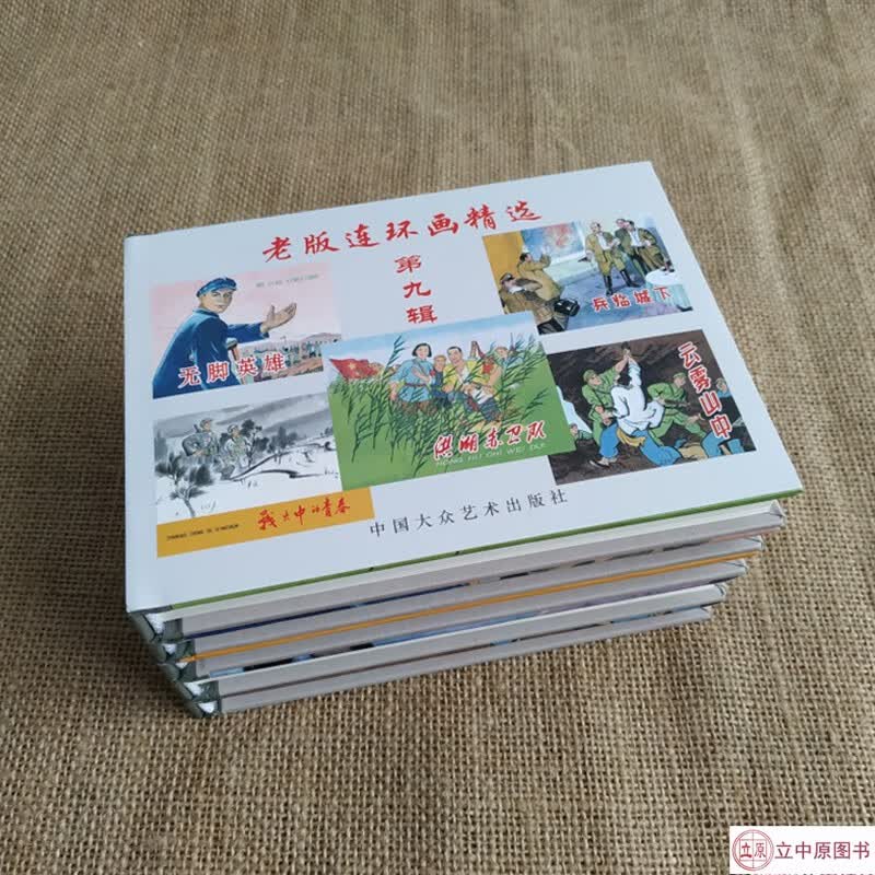 老版连环画精选 第九辑 洪湖赤卫队+战火中的d青春+无脚英雄+兵临城下+云雾山中 共5本 50开小精