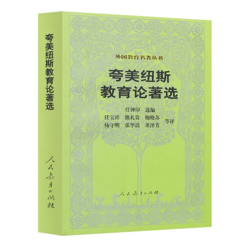 外国教育名著丛书 夸美纽斯教育论著选属于什么档次？