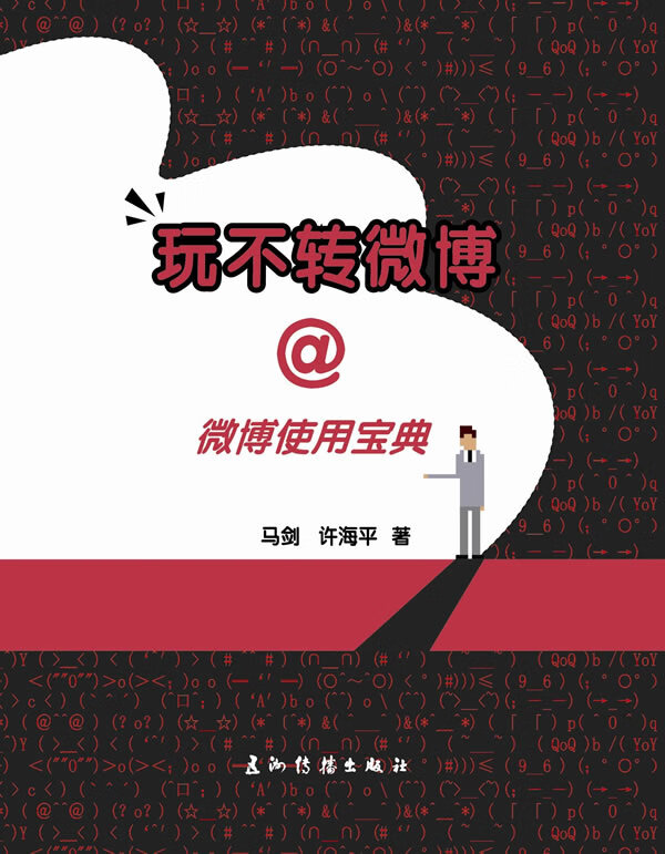 玩不转微博