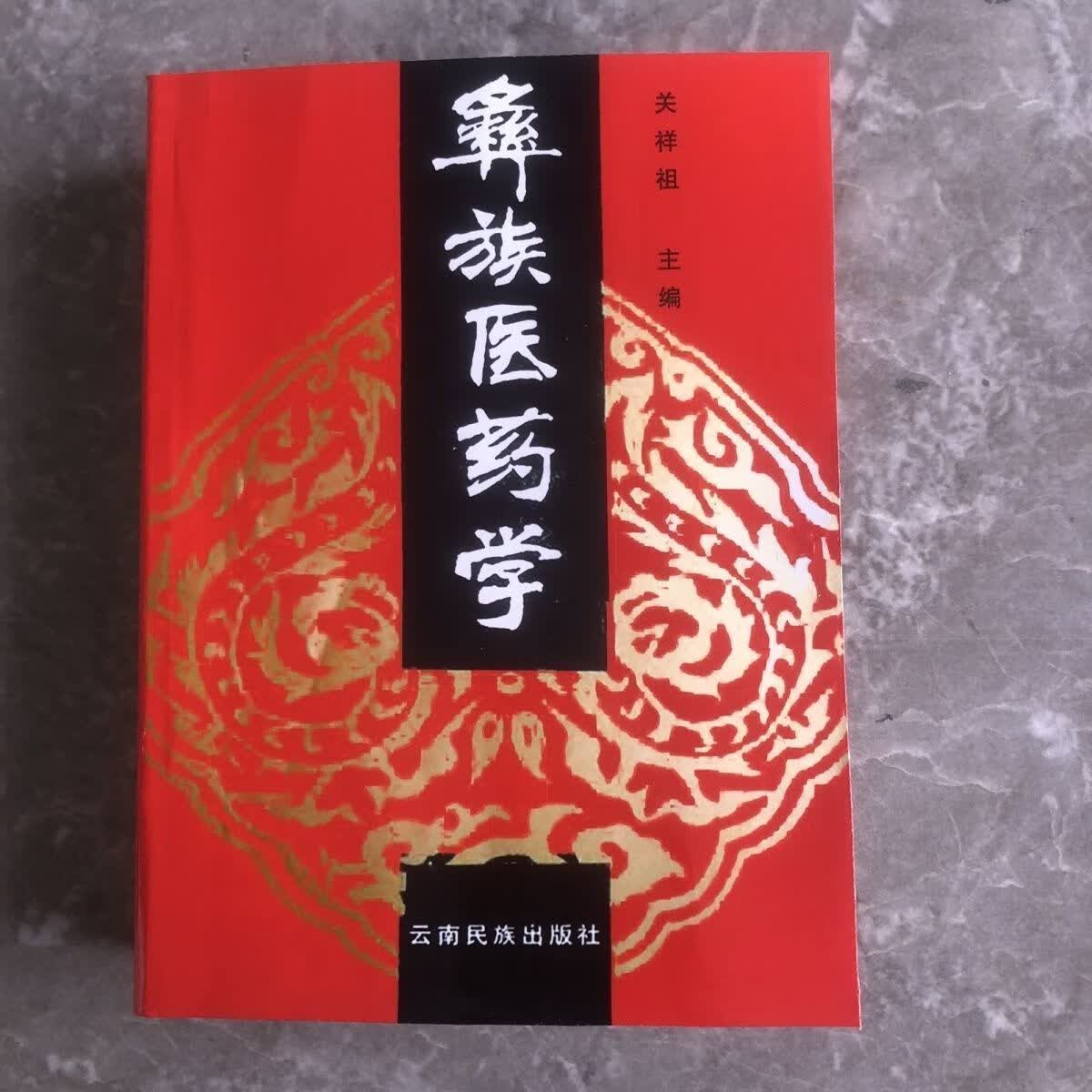 彝族医药学 关祥祖主编云南民族出版社 1993.09 老中医彝医 891页