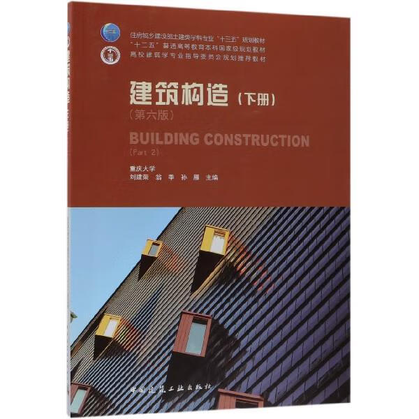 【用过的图书 少量笔记 择优发货 正版保证】建筑构造下册第六6版刘建荣翁季孙雁中国建筑工业出版社