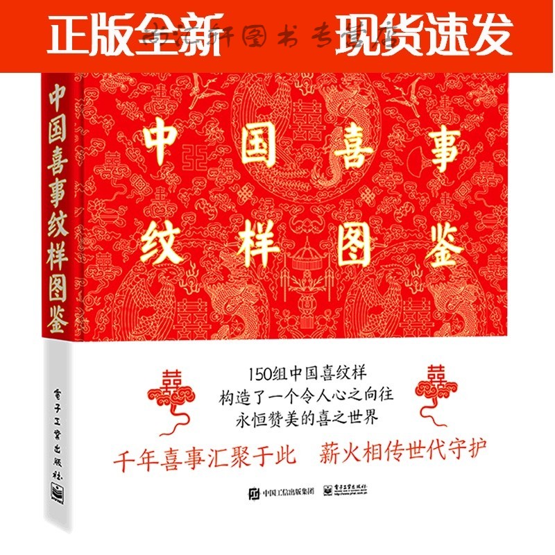 中国喜事纹样图鉴(精)