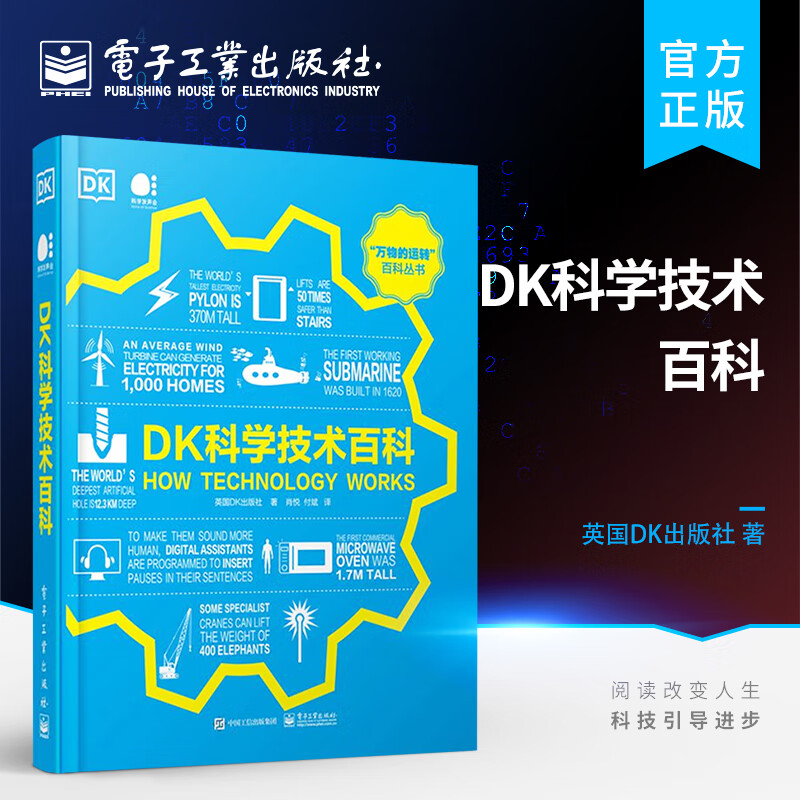 DK科学技术百科（全彩）
