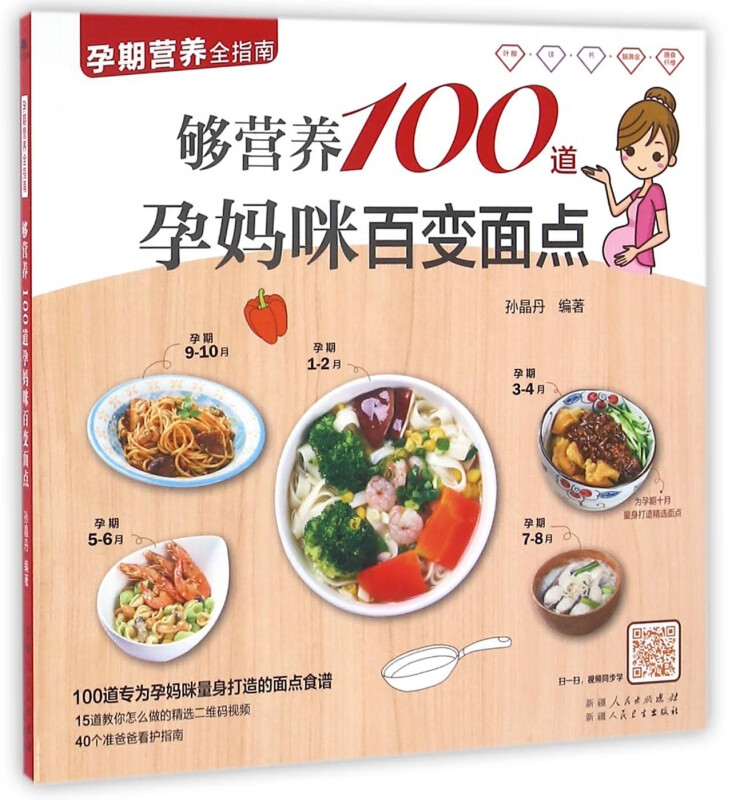 够营养100道孕妈咪百变面点