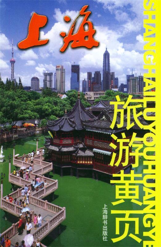 上海旅游黄页【正版好书，下单速发】