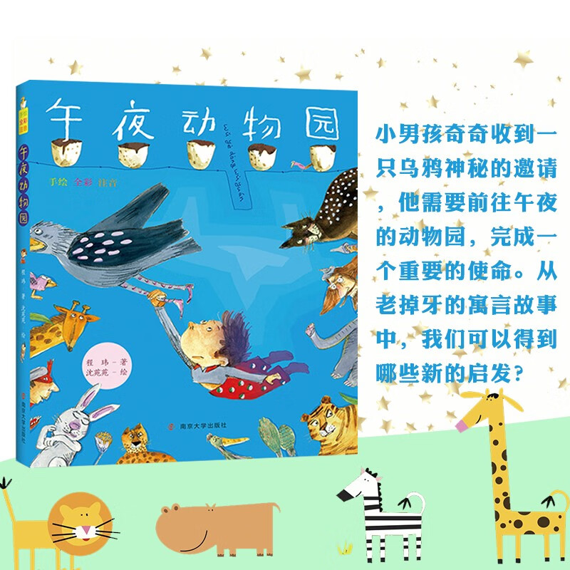 程玮作品:午夜动物园（手绘 全彩注音）详情图