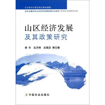 山区经济发展及其政策研究 李平,沈月琴,庄佩芬,等 著【正版】