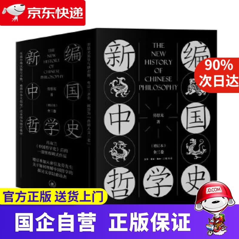 新编中国哲学史 三联书店 9787108067050
