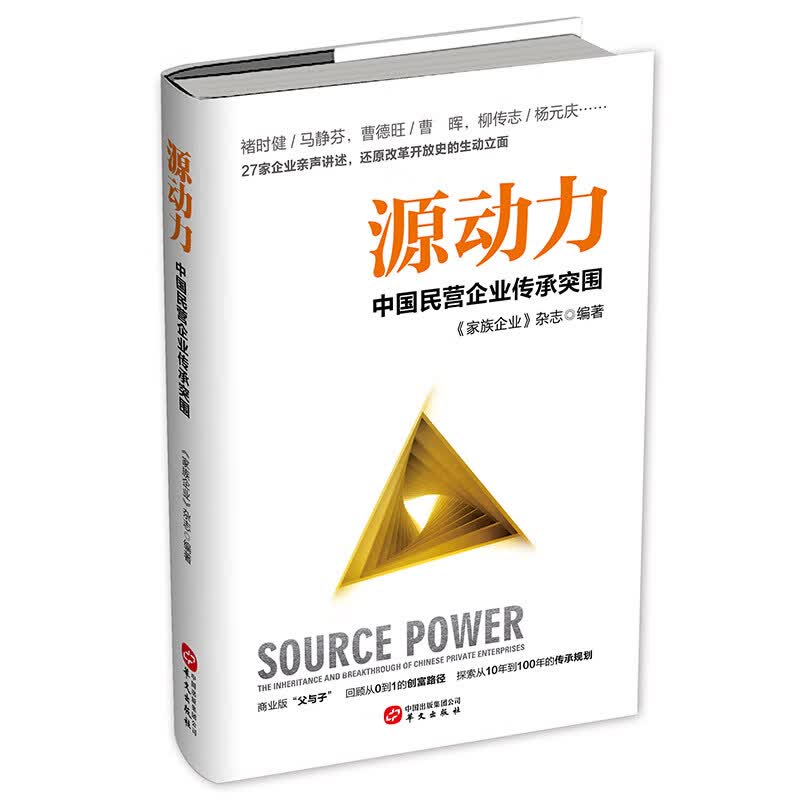 源动力中国民营企业传承突围 官方正版书籍经管励志类图书中国的家族企业群体既是创造者也是传承者27个
