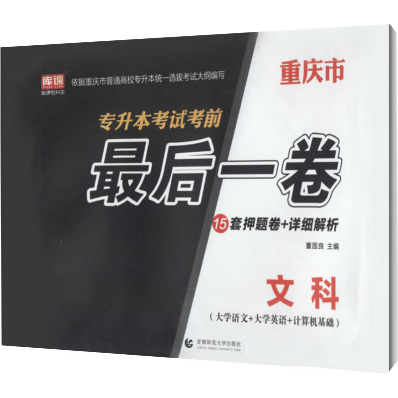 重庆市专升本考试考前最后一卷 文科