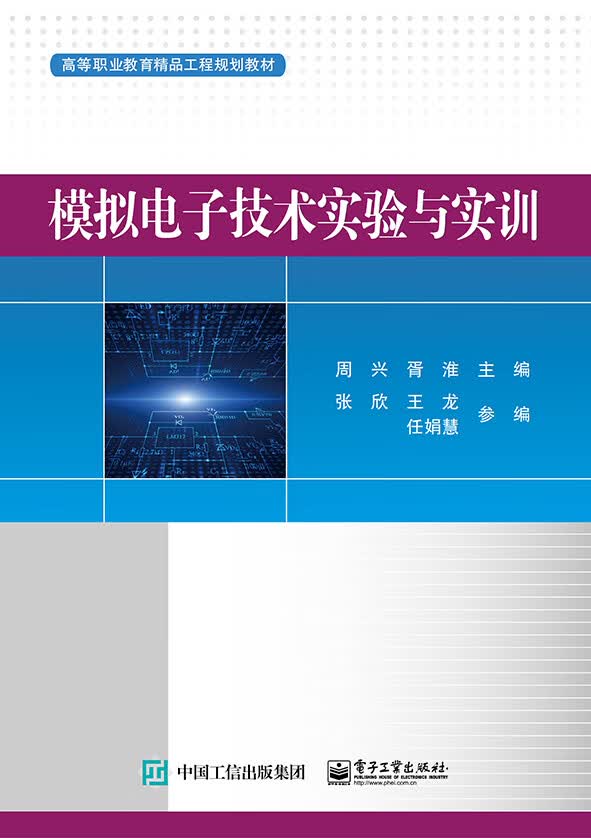 模拟电子技术实验与实训