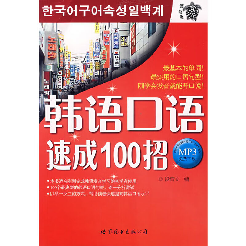 韩语口语速成100招（MP3免费下载）