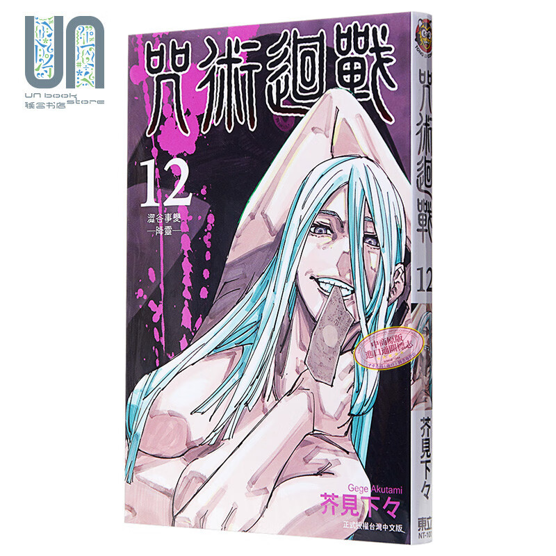 漫画 咒术回战12 芥见下々 台版漫画 东立