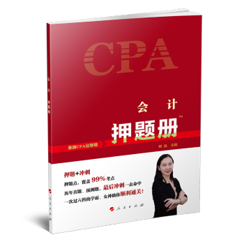 会计:押题册 人民出版社 9787010