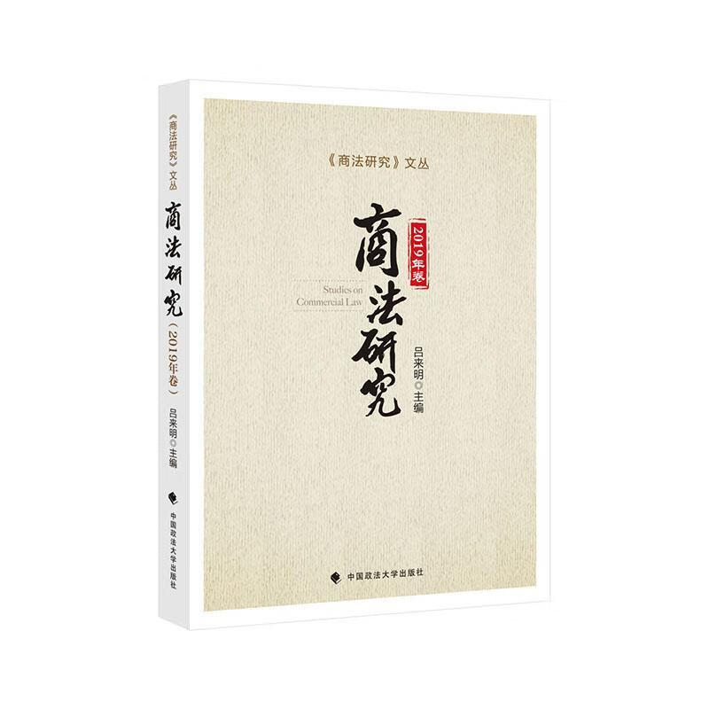 商法研究（2019年卷） 吕来明 法律 9787562096351
