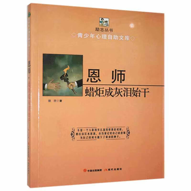 恩师-蜡炬成灰泪始干 谢普