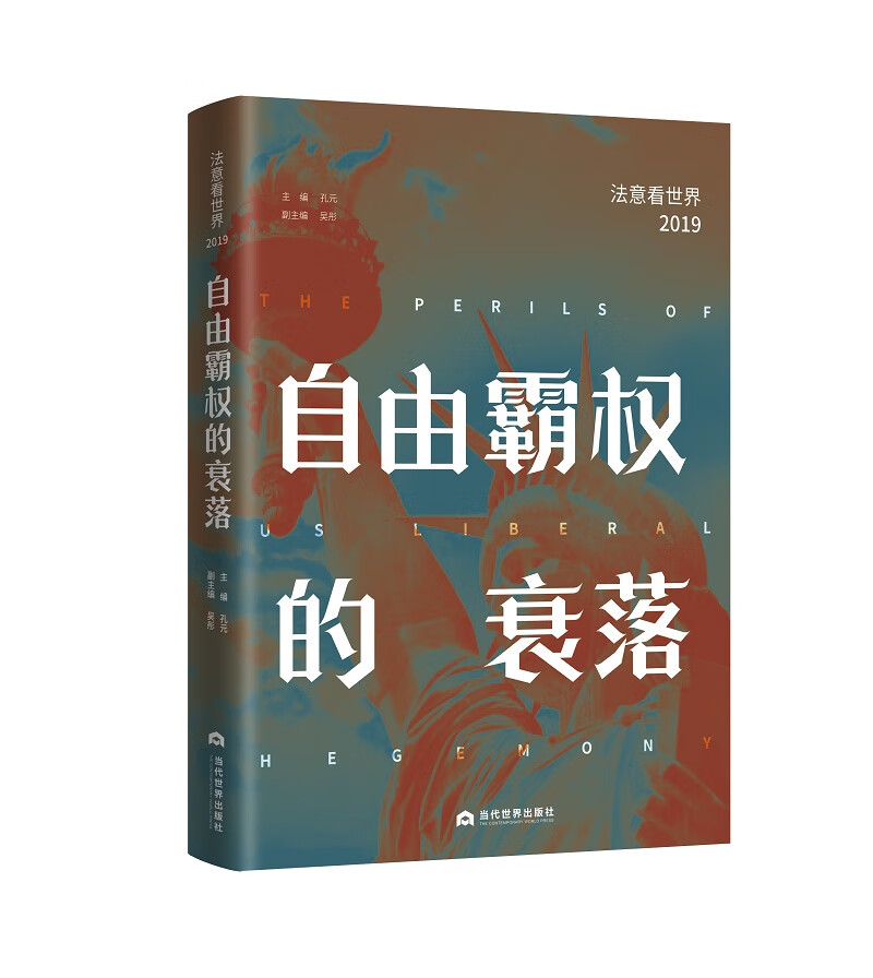 自由霸权的衰落:法意看世界（2019）