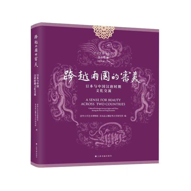 跨越两国的审美：日本与中国汉唐时期文化交流