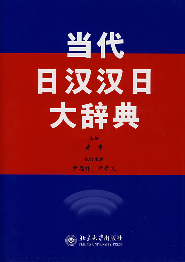 【新华书店正版】当代日汉汉日大辞典 黄幸,尹福学,尹学义 编 北京大学出版社 9787301 正版图书籍