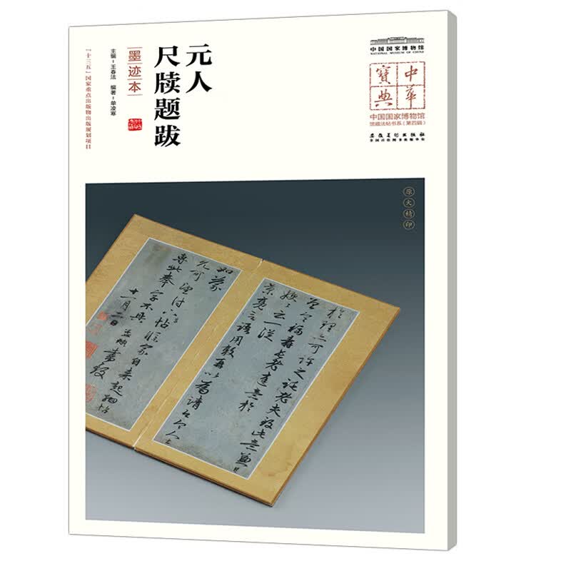 中华宝典——中国国家博物馆馆藏法帖书系（第四辑）·元人尺牍题跋（墨迹本）