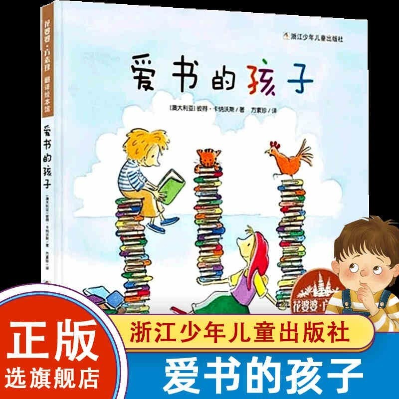 爱书的孩子(精)/花婆婆方素珍翻译绘本馆