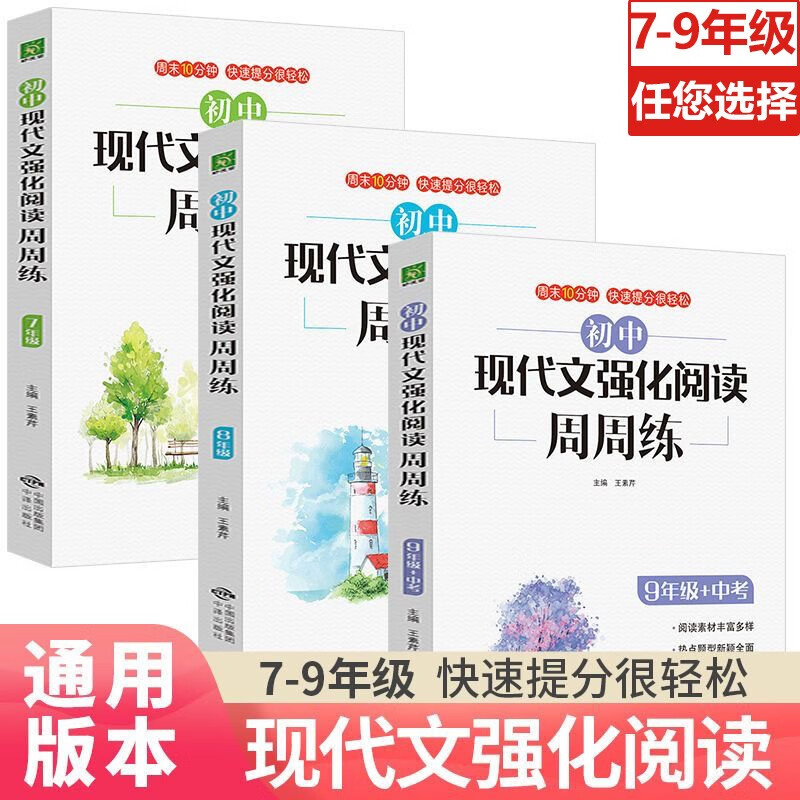 初中语文现代文阅读理解专项训练书人教七八九年级强化阅读周周练初一二三组合训练万能作文答题模板提分技巧总复习资料 【7年级】