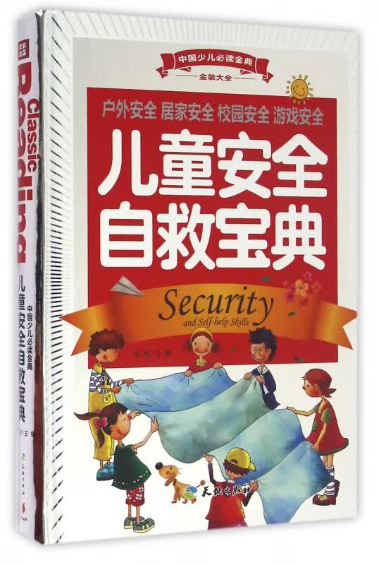 儿童安全自救宝典(精)