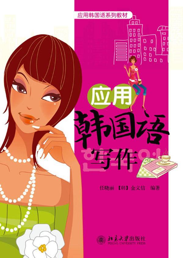应用韩国语写作任晓丽大学出版社