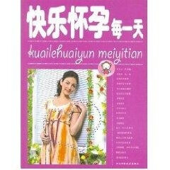 快乐怀孕每一天