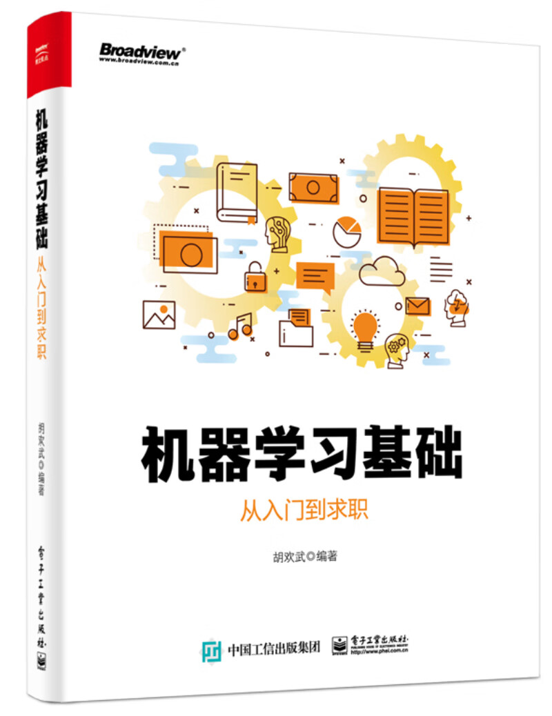 机器学习基础：从入门到求职(博文视点出品)