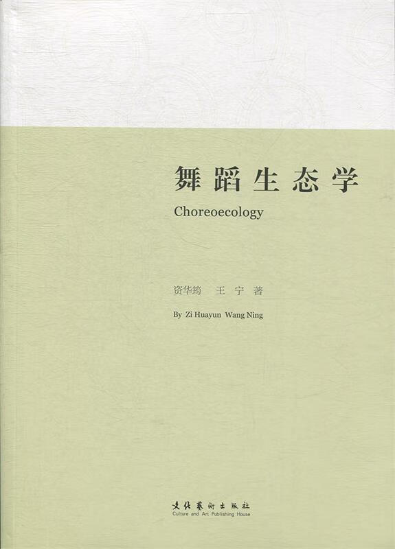 舞蹈生态学 资华筠, 王宁著 文化艺术出版社