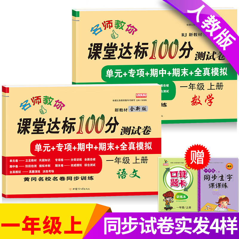 小学一年级试卷测试卷全套上册下册语文数学人教版课堂达标100分单元期末冲刺总复习考试卷子思维题小学生1一 上册【语文+数学】2本 小学一年级