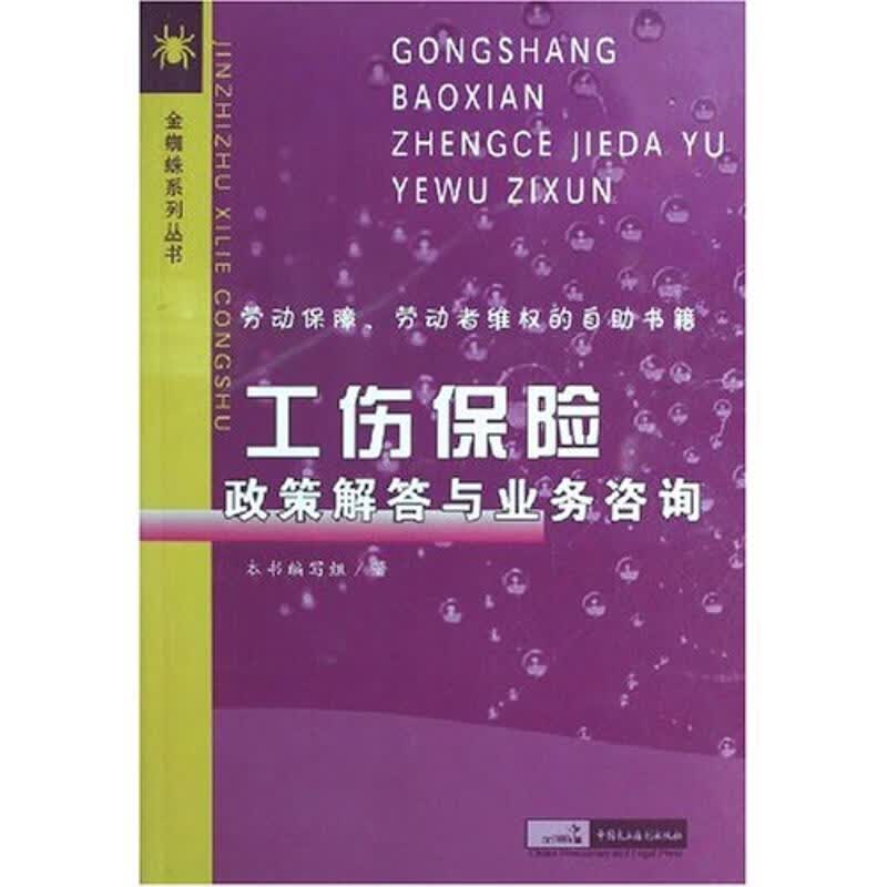 工伤保险政策解答与业务咨询