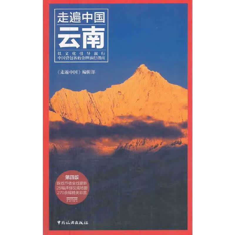 走遍中国——云南(第四版)