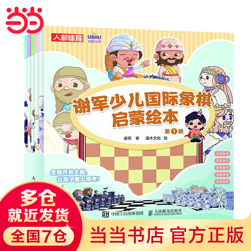 谢军少儿国际象棋启蒙绘本