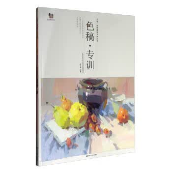 大道纯粹教学系列丛书：色稿 专训