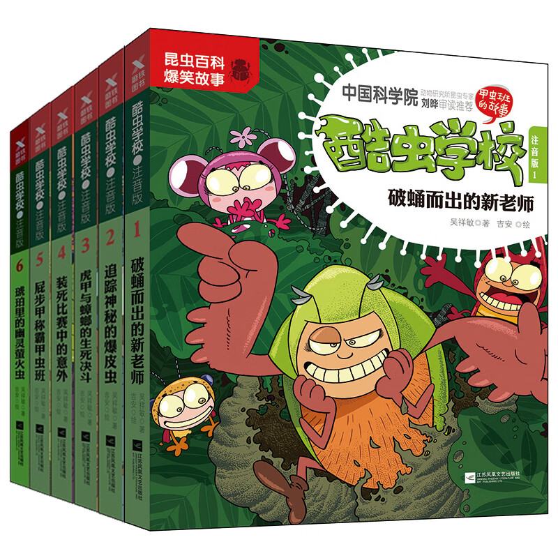 酷虫学校 注音版6-8-9-12岁儿童科普漫画酷虫学院昆虫知识科普大百科