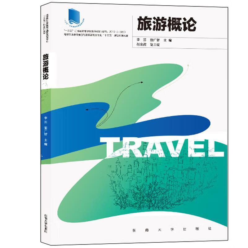 旅游概论