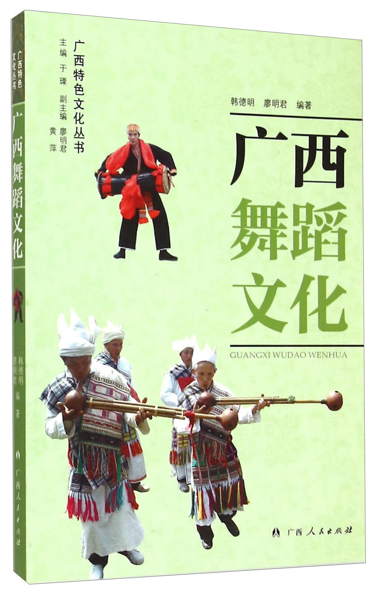 广西舞蹈文化 韩德明 艺术 9787219079157