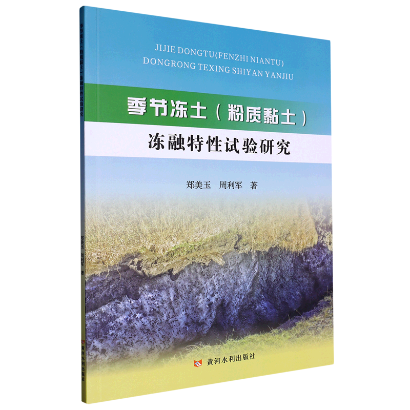 【新华书店正版】 季节冻土<粉质黏土>冻融特性试验研究