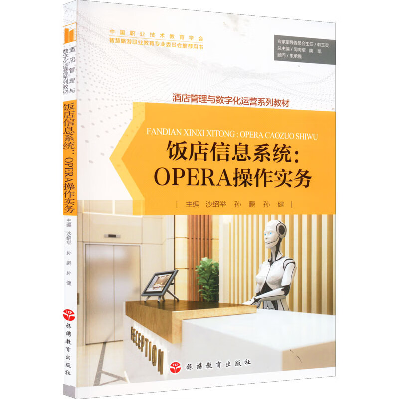 饭店信息系统:OPERA操作实务 图书