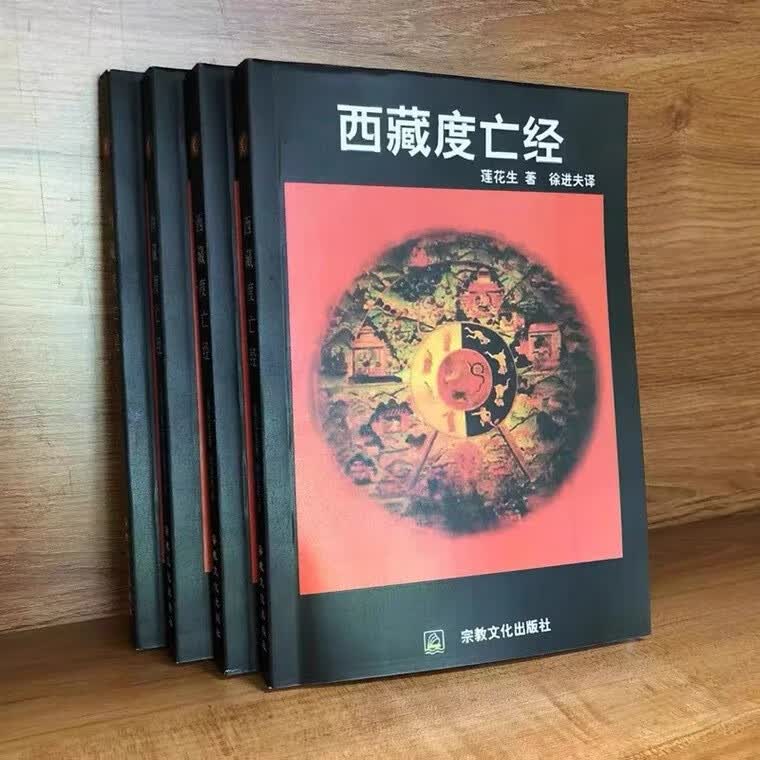 西藏度亡经 莲华生大师中阴得度值得一读的经典好书籍