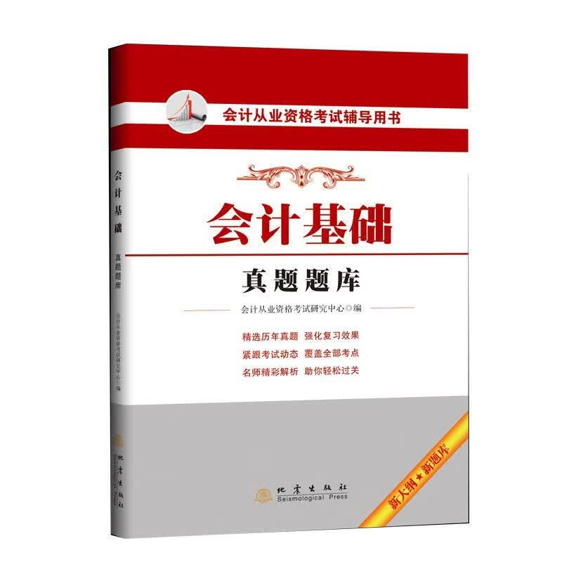 正版图书会计基础真题题库 会计从业资格考试研究中心 地震出版社