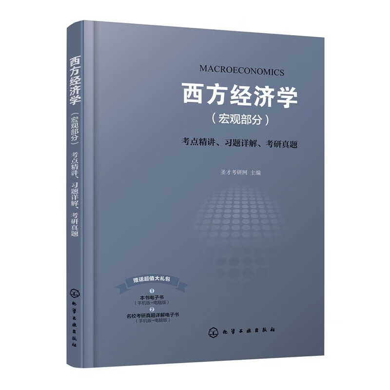 西方经济学<宏观部分>考点精讲习题详解考