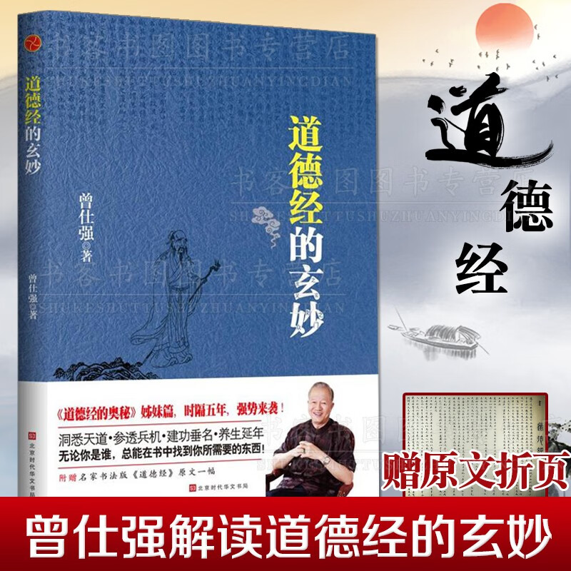 现货正版 道德经的玄妙曾仕强 曾仕强详解道德经的奥秘书籍曾仕强语录曾老语录曾师名言