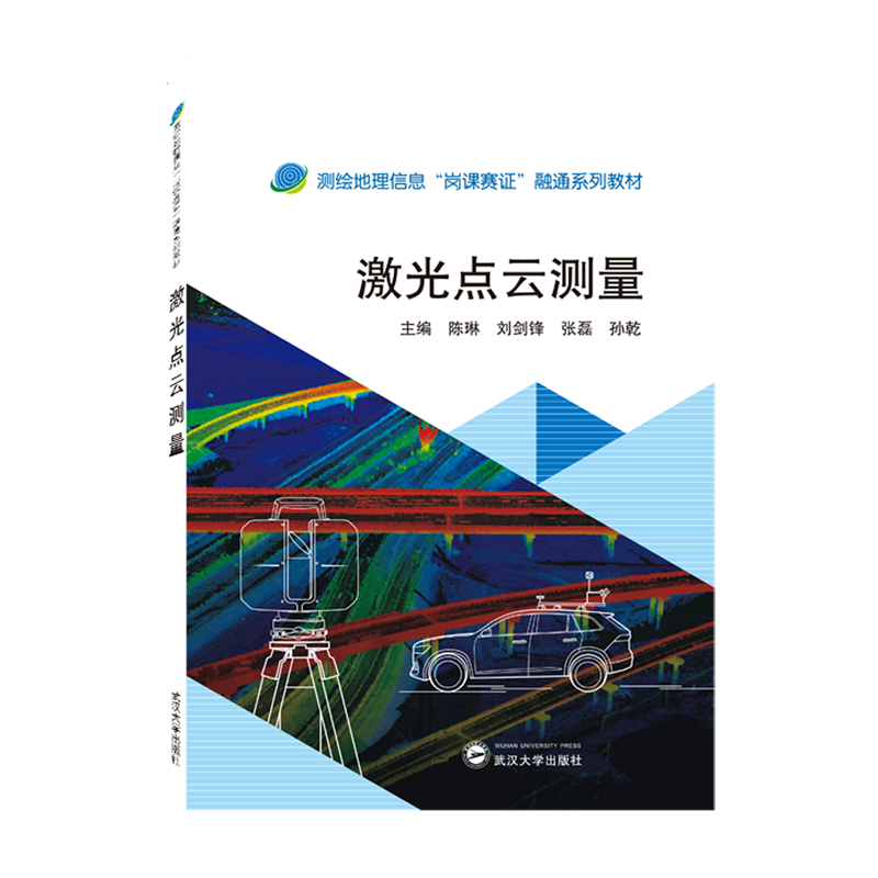 激光点云测量(测绘地理信息岗课赛证融通系列教材)