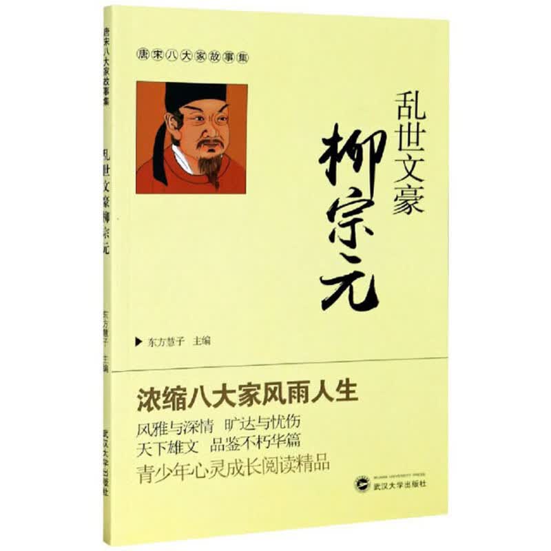 乱世文豪柳宗元/唐宋八大家故事集