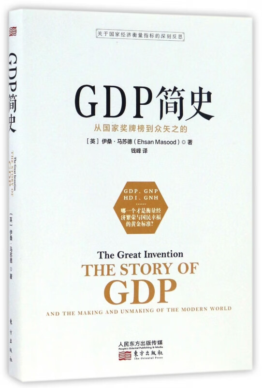 GDP简史(从国家奖牌榜到众矢之的)